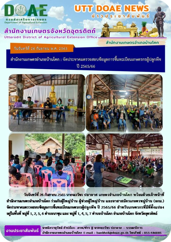 📢 สรุปข่าวสำนักงานเกษตรจังหวัดอุตรดิตถ์ วันจันทร์ที่ 26 กันยายน พ.ศ. 2565