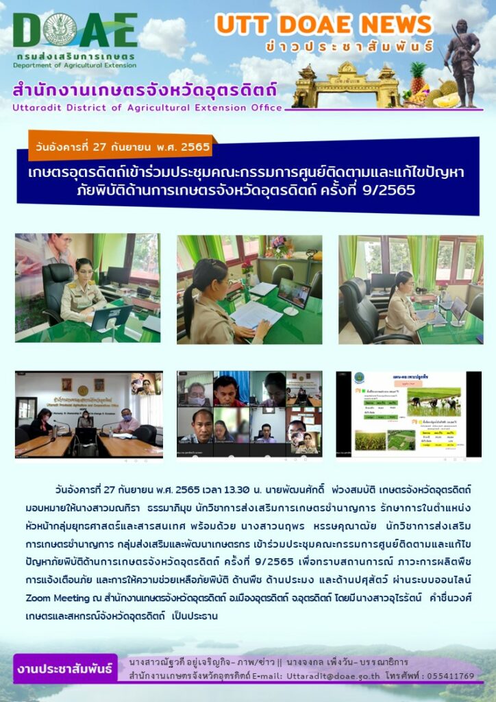 📢 สรุปข่าวสำนักงานเกษตรจังหวัดอุตรดิตถ์ วันอังคารที่ 27 กันยายน พ.ศ. 2565