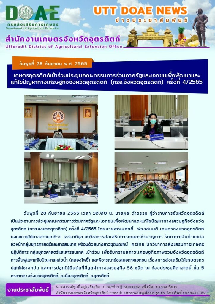 📢 สรุปข่าวสำนักงานเกษตรจังหวัดอุตรดิตถ์ วันพุธที่ 28 กันยายน พ.ศ. 2565