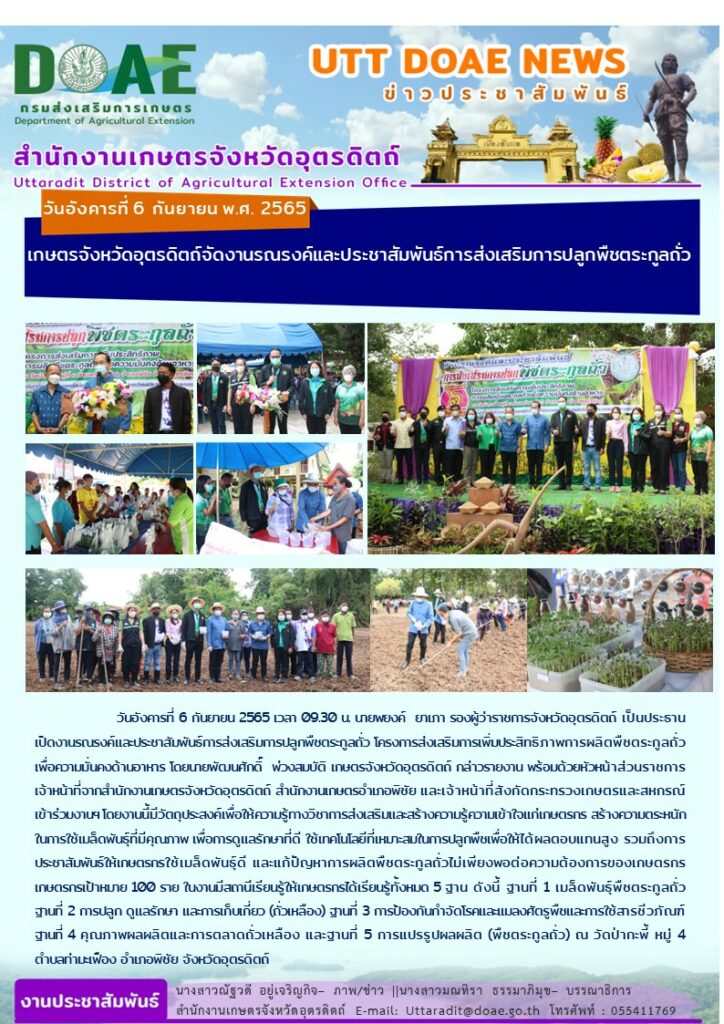 📢 สรุปข่าวสำนักงานเกษตรจังหวัดอุตรดิตถ์ วันอังคารที่ 6 กันยายน พ.ศ. 2565