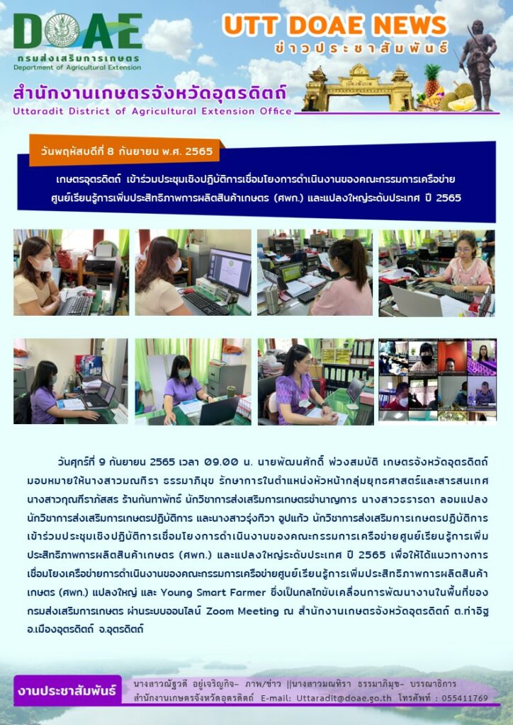 📢 สรุปข่าวสำนักงานเกษตรจังหวัดอุตรดิตถ์ วันศุกร์ที่ 9 กันยายน พ.ศ. 2565