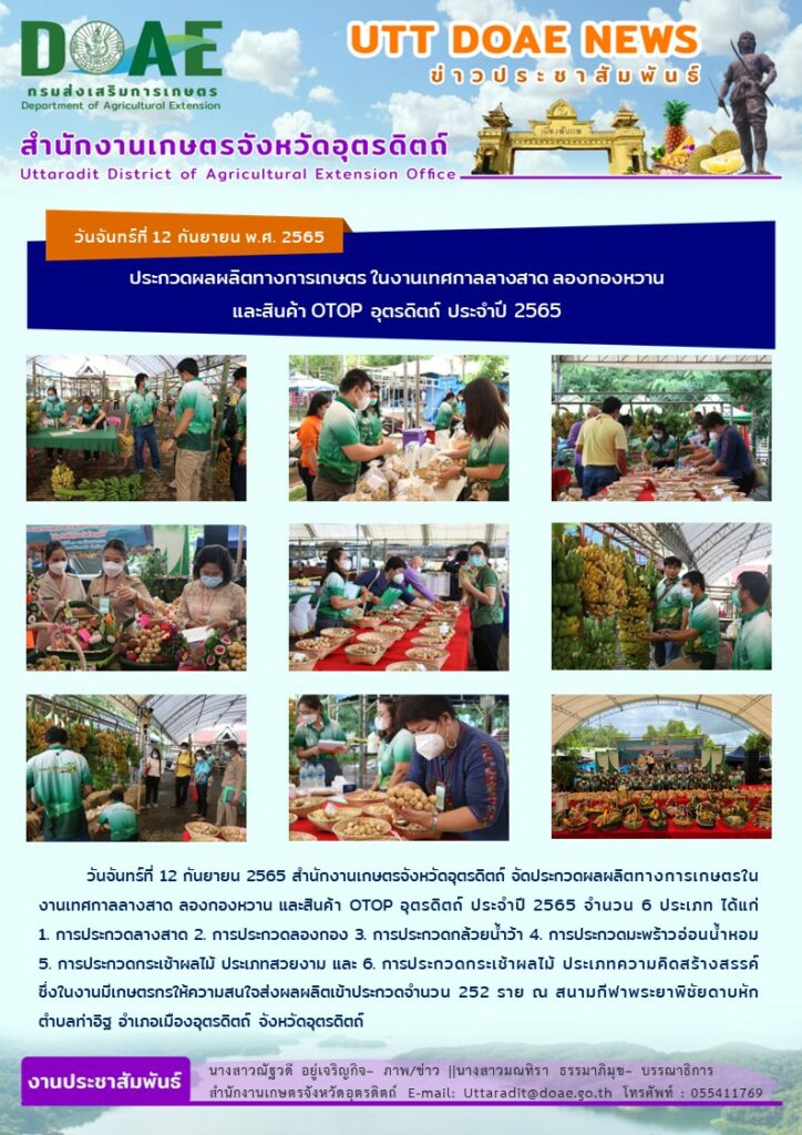 📢 สรุปข่าวสำนักงานเกษตรจังหวัดอุตรดิตถ์ วันจันทร์ที่ 12 กันยายน พ.ศ. 2565 