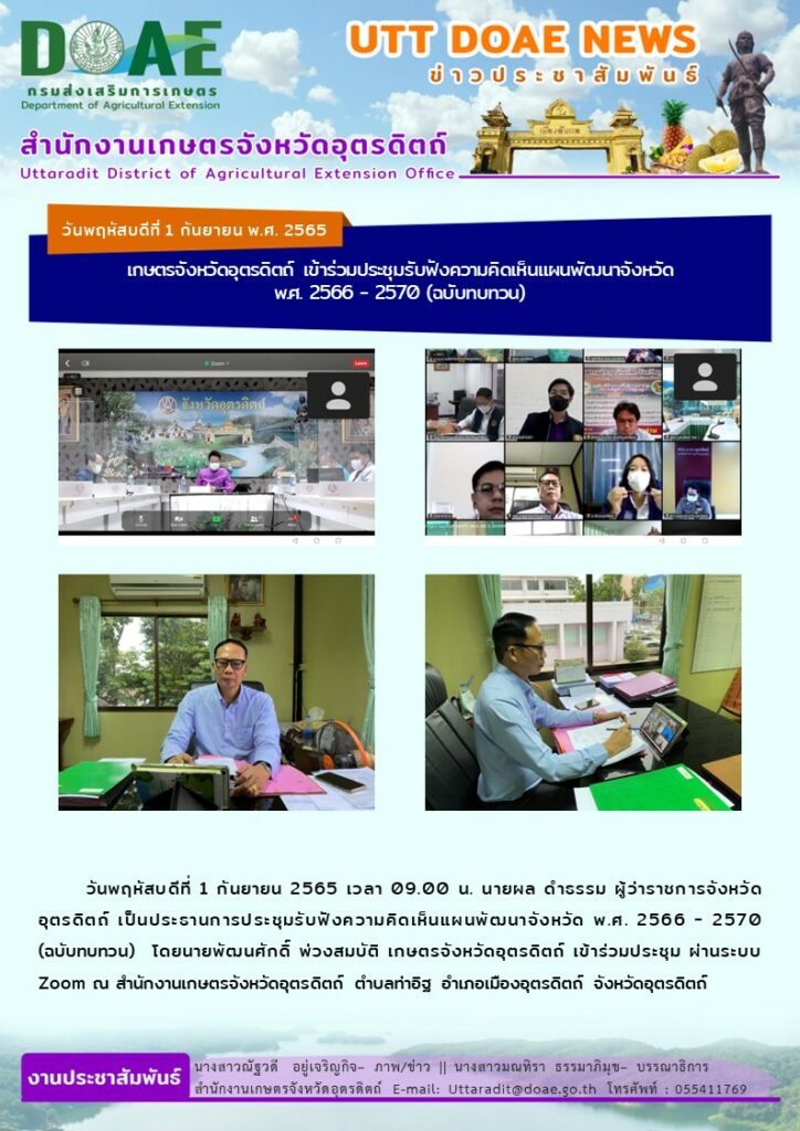 📢 สรุปข่าวสำนักงานเกษตรจังหวัดอุตรดิตถ์ วันพฤหัสบดีที่ 1 กันยายน พ.ศ. 2565