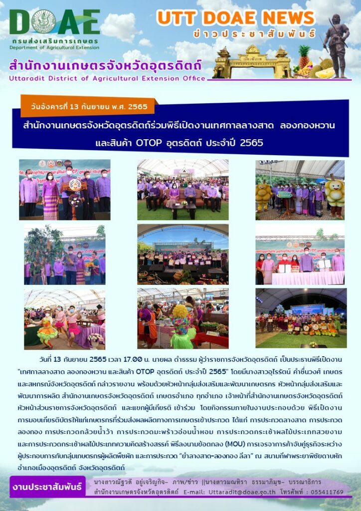 📢 สรุปข่าวสำนักงานเกษตรจังหวัดอุตรดิตถ์ วันอังคารที่ 13 กันยายน พ.ศ. 2565