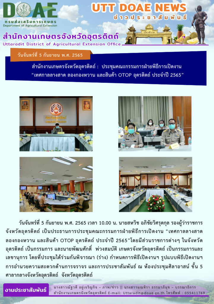 📢 สรุปข่าวสำนักงานเกษตรจังหวัดอุตรดิตถ์ วันจันทร์ที่ 5 กันยายน พ.ศ. 2565 