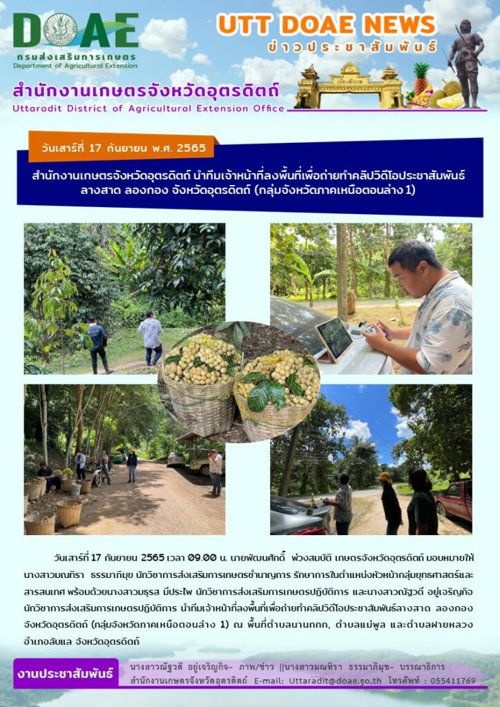 📢 สรุปข่าวสำนักงานเกษตรจังหวัดอุตรดิตถ์ วันเสาร์ที่ 17 กันยายน พ.ศ. 2565