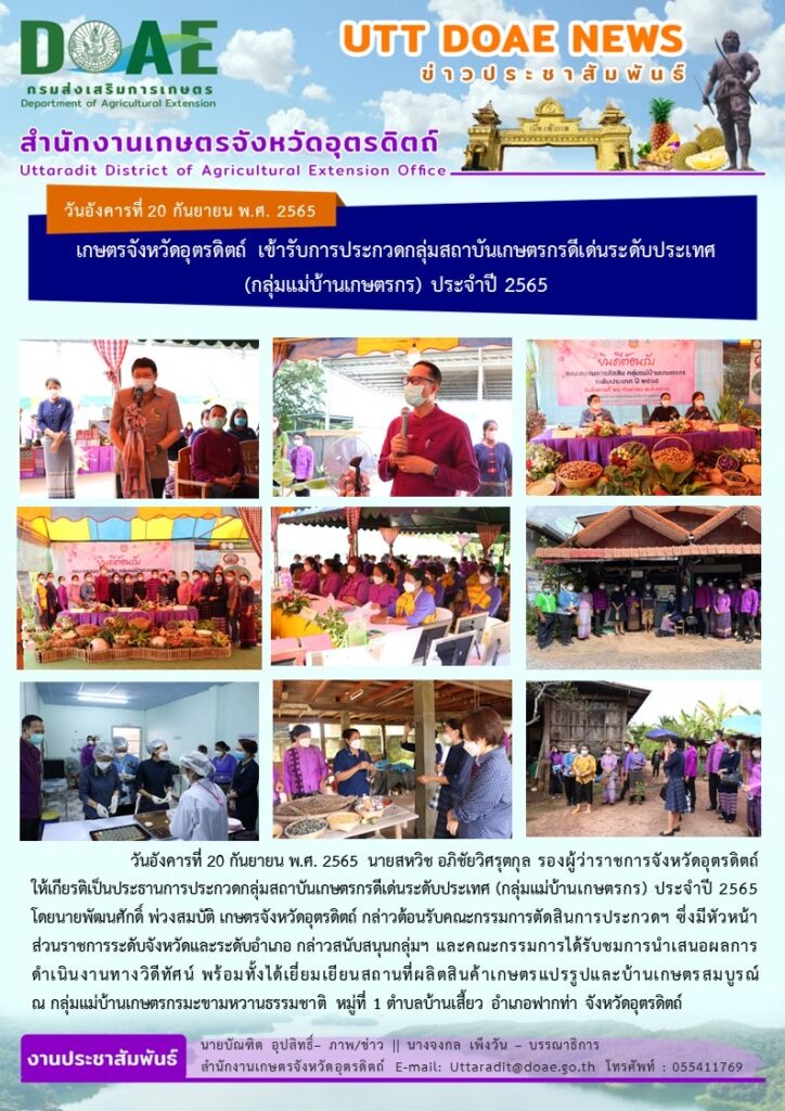 📢 สรุปข่าวสำนักงานเกษตรจังหวัดอุตรดิตถ์ วันอังคารที่ 20 กันยายน พ.ศ. 2565
