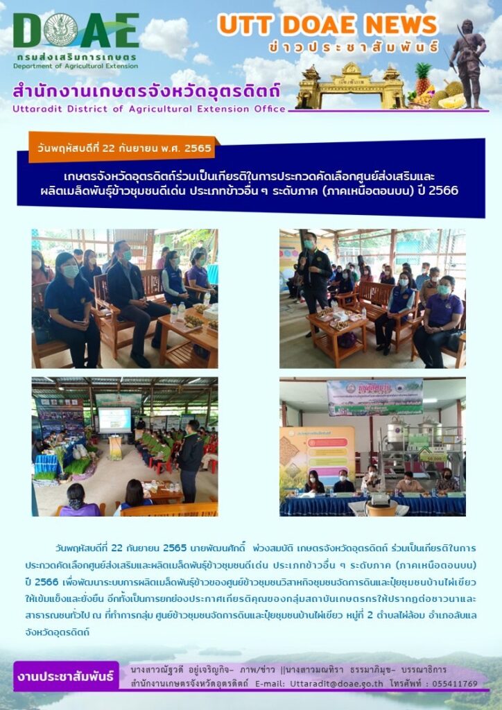 📢 สรุปข่าวสำนักงานเกษตรจังหวัดอุตรดิตถ์ วันพฤหัสบดีที่ 22 กันยายน พ.ศ. 2565