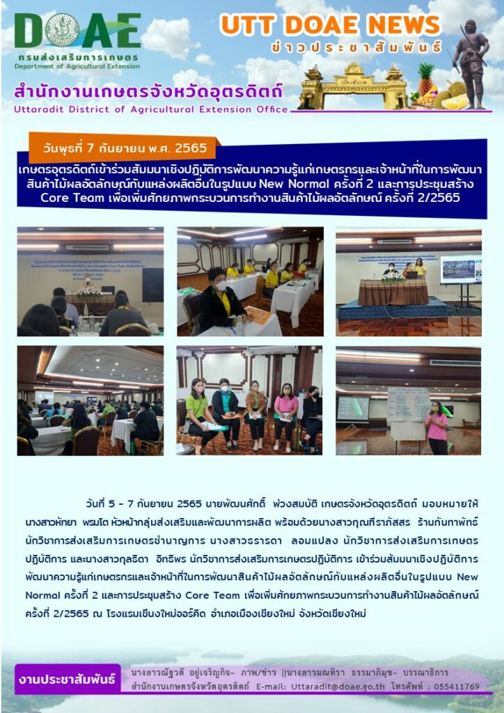 📢 สรุปข่าวสำนักงานเกษตรจังหวัดอุตรดิตถ์ วันพุธที่ 7 กันยายน พ.ศ. 2565