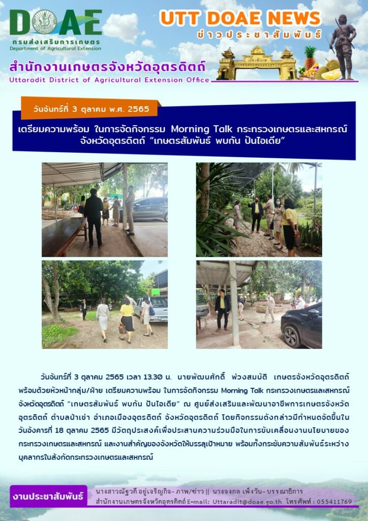 📢 สรุปข่าวสำนักงานเกษตรจังหวัดอุตรดิตถ์ วันจันทร์ที่ 3 ตุลาคม พ.ศ. 2565