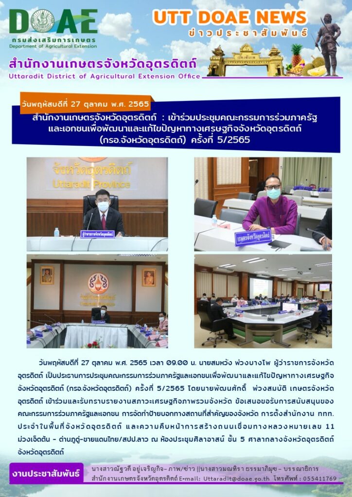 📢 สรุปข่าวสำนักงานเกษตรจังหวัดอุตรดิตถ์ วันพฤหัสบดีที่ 27 ตุลาคม พ.ศ. 2565