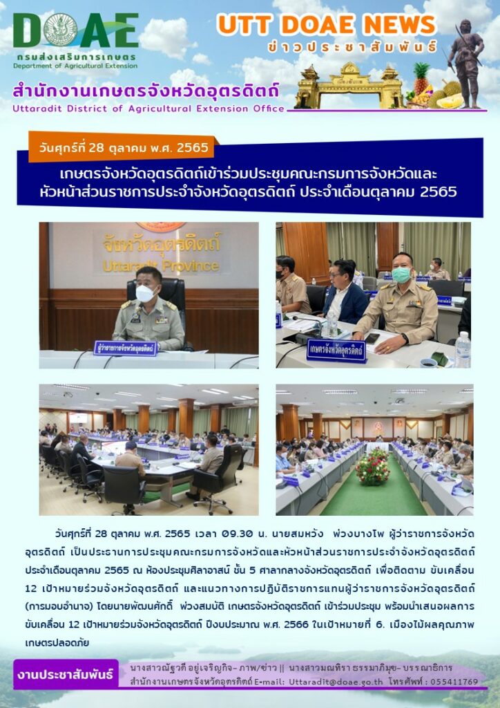 📢 สรุปข่าวสำนักงานเกษตรจังหวัดอุตรดิตถ์ วันศุกร์ที่ 27 ตุลาคม พ.ศ. 2565