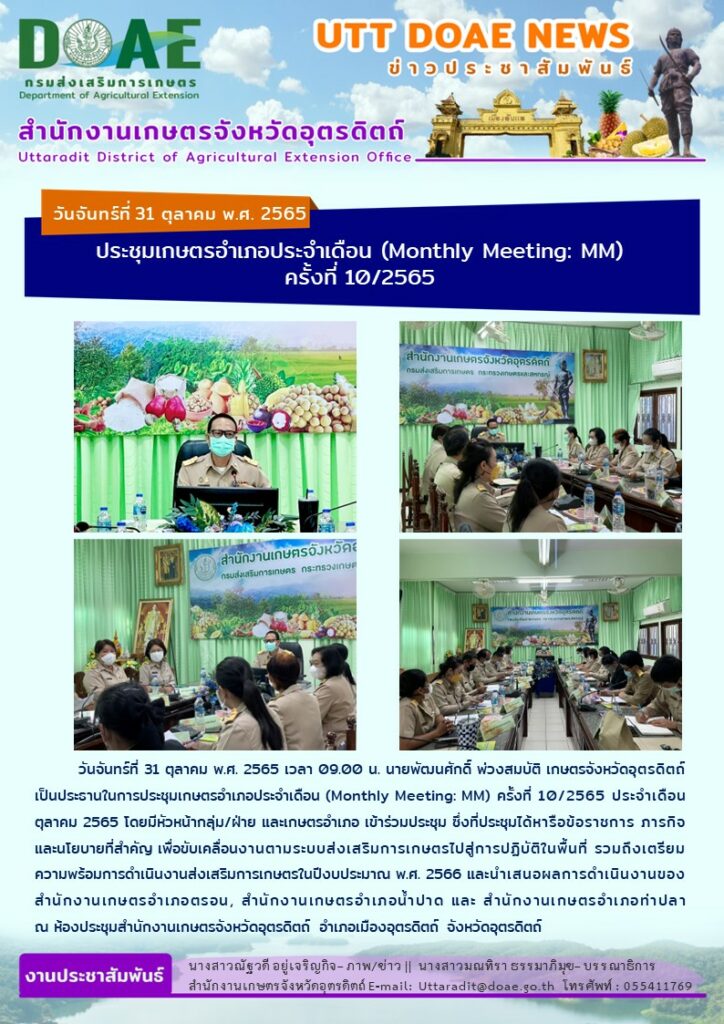 📢 สรุปข่าวสำนักงานเกษตรจังหวัดอุตรดิตถ์ วันจันทร์ที่ 31 ตุลาคม พ.ศ. 2565