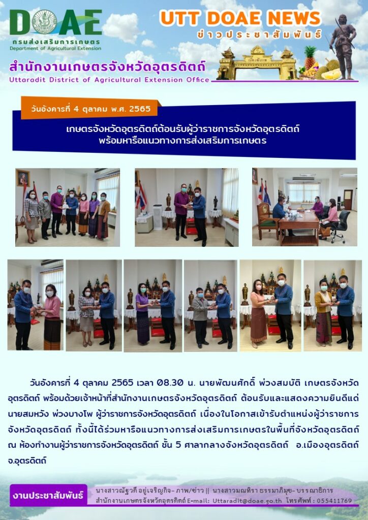 📢 สรุปข่าวสำนักงานเกษตรจังหวัดอุตรดิตถ์ วันอังคารที่ 4 ตุลาคม พ.ศ. 2565