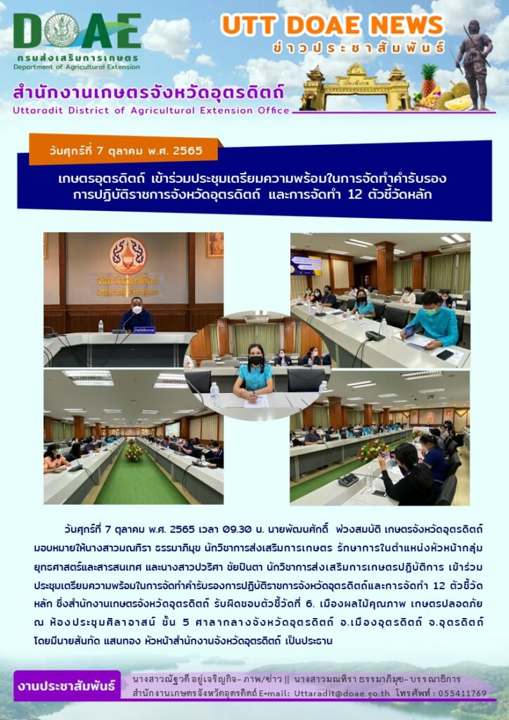 📢 สรุปข่าวสำนักงานเกษตรจังหวัดอุตรดิตถ์ วันศุกร์ที่ 7 ตุลาคม พ.ศ. 2565