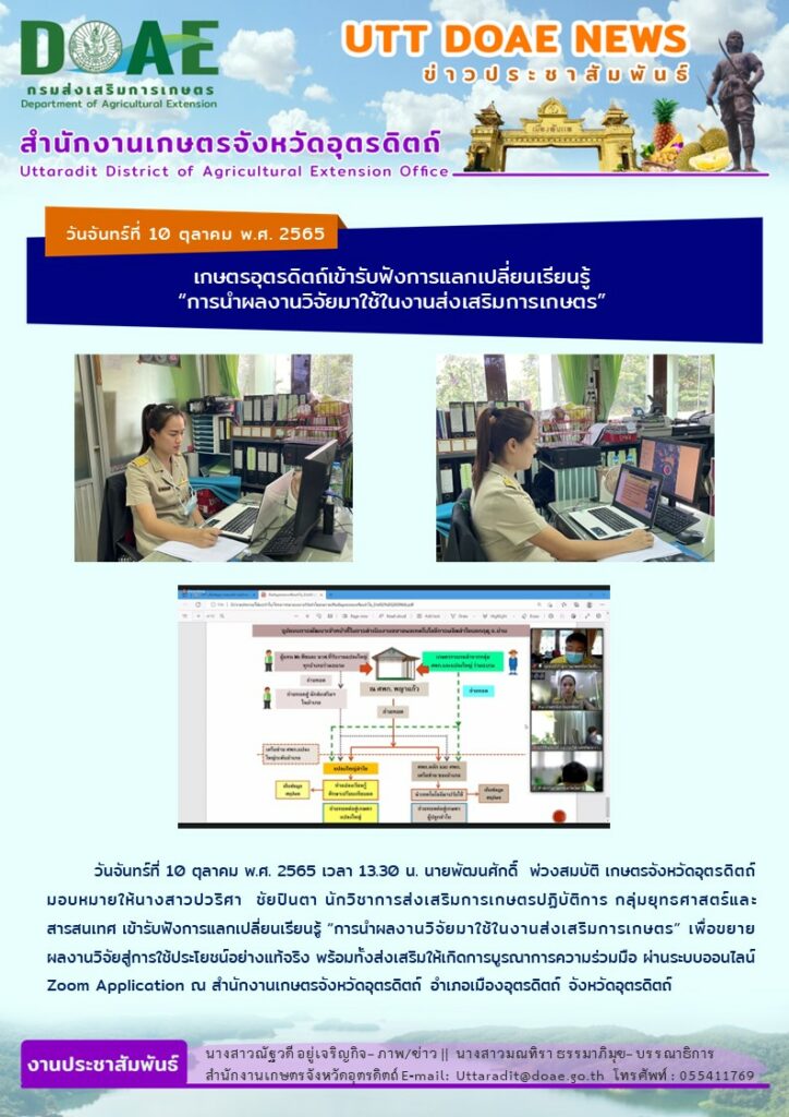 📢 สรุปข่าวสำนักงานเกษตรจังหวัดอุตรดิตถ์ วันจันทร์ที่ 10 ตุลาคม พ.ศ. 2565 ￼