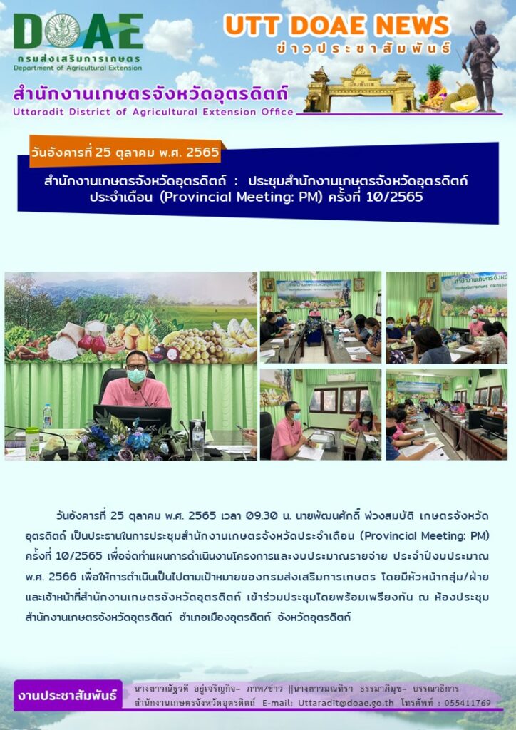 📢 สรุปข่าวสำนักงานเกษตรจังหวัดอุตรดิตถ์ วันอังคารที่ 25 ตุลาคม พ.ศ. 2565 ￼