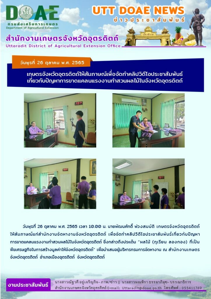📢 สรุปข่าวสำนักงานเกษตรจังหวัดอุตรดิตถ์ วันพุธที่ 26 ตุลาคม พ.ศ. 2565