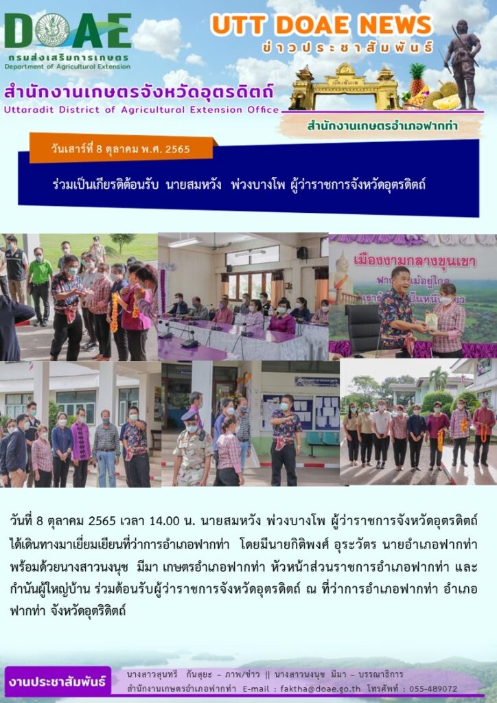 📢 สรุปข่าวสำนักงานเกษตรจังหวัดอุตรดิตถ์  วันเสาร์ที่ 8 ตุลาคม 2565