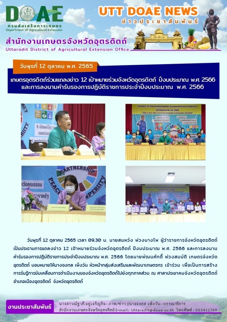 📢 สรุปข่าวสำนักงานเกษตรจังหวัดอุตรดิตถ์ วันพุธที่ 12 ตุลาคม พ.ศ. 2565
