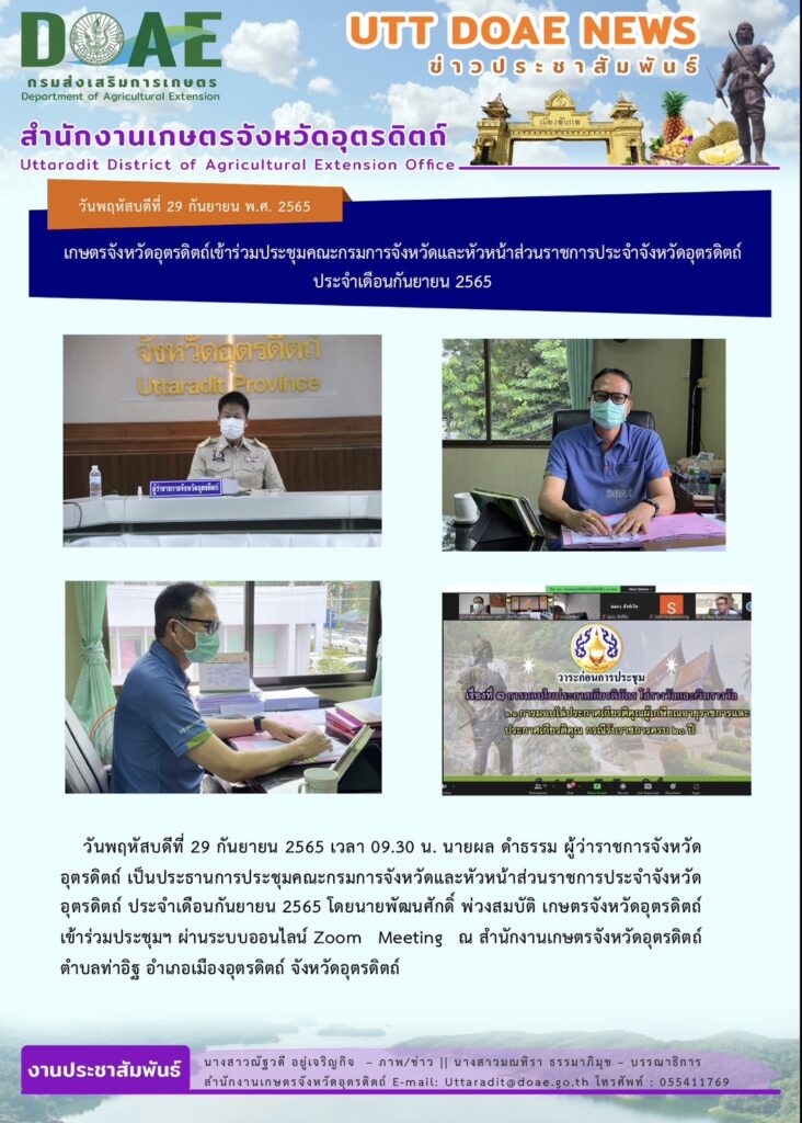 📢 สรุปข่าวสำนักงานเกษตรจังหวัดอุตรดิตถ์ วันพฤหัสบดีที่ 29 กันยายน 2565