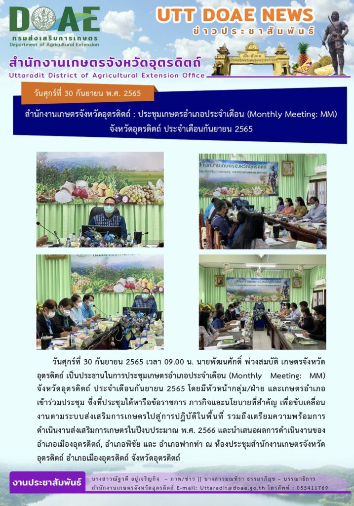 📢 สรุปข่าวสำนักงานเกษตรจังหวัดอุตรดิตถ์ วันศุกร์ที่ 30 กันยายน พ.ศ. 2565