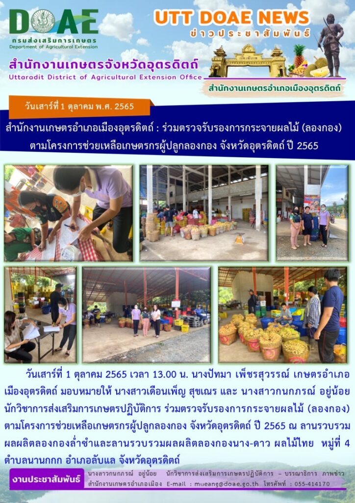 📢 สรุปข่าวสำนักงานเกษตรจังหวัดอุตรดิตถ์ วันเสาร์ที่ 1 ตุลาคม พ.ศ. 2565