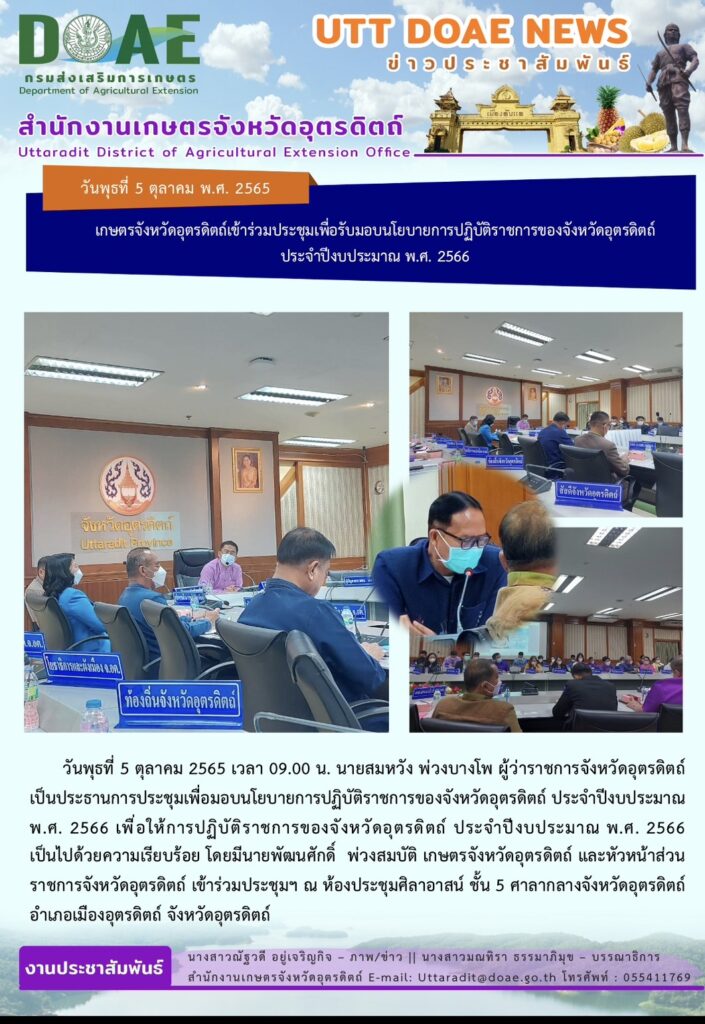 📢 สรุปข่าวสำนักงานเกษตรจังหวัดอุตรดิตถ์ วันพุธที่ 5 ตุลาคม พ.ศ. 2565 