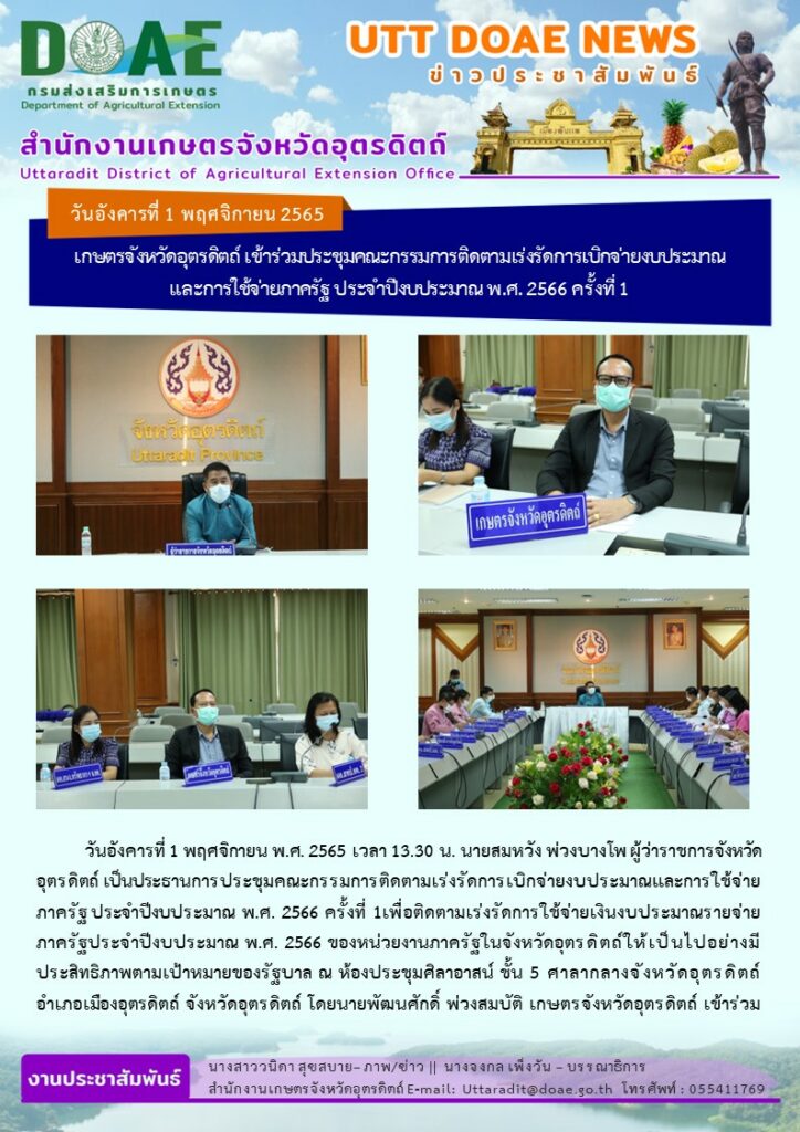📢 สรุปข่าวสำนักงานเกษตรจังหวัดอุตรดิตถ์ วันจันทร์ที่ 1 พฤศจิกายน พ.ศ. 2565