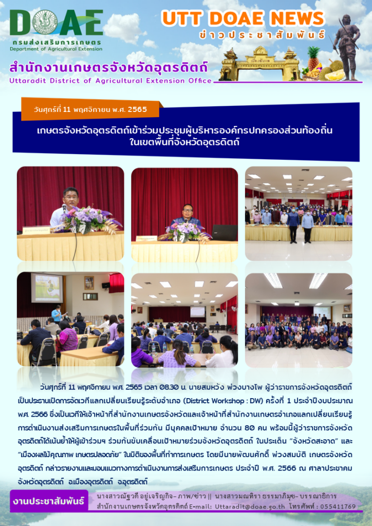 📢 สรุปข่าวสำนักงานเกษตรจังหวัดอุตรดิตถ์ วันศุกร์ที่ 11 พฤศจิกายน พ.ศ. 2565