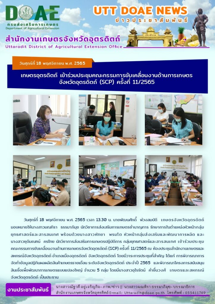 📢 สรุปข่าวสำนักงานเกษตรจังหวัดอุตรดิตถ์ วันศุกร์ที่ 18 พฤศจิกายน พ.ศ. 2565