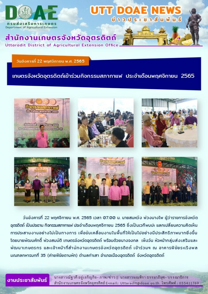 📢 สรุปข่าวสำนักงานเกษตรจังหวัดอุตรดิตถ์ วันอังคารที่ 22 พฤศจิกายน พ.ศ. 2565