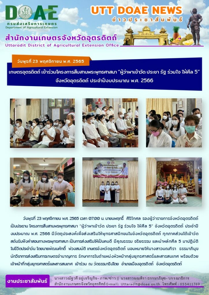 📢 สรุปข่าวสำนักงานเกษตรจังหวัดอุตรดิตถ์ วันพุธที่ 23 พฤศจิกายน พ.ศ. 2565