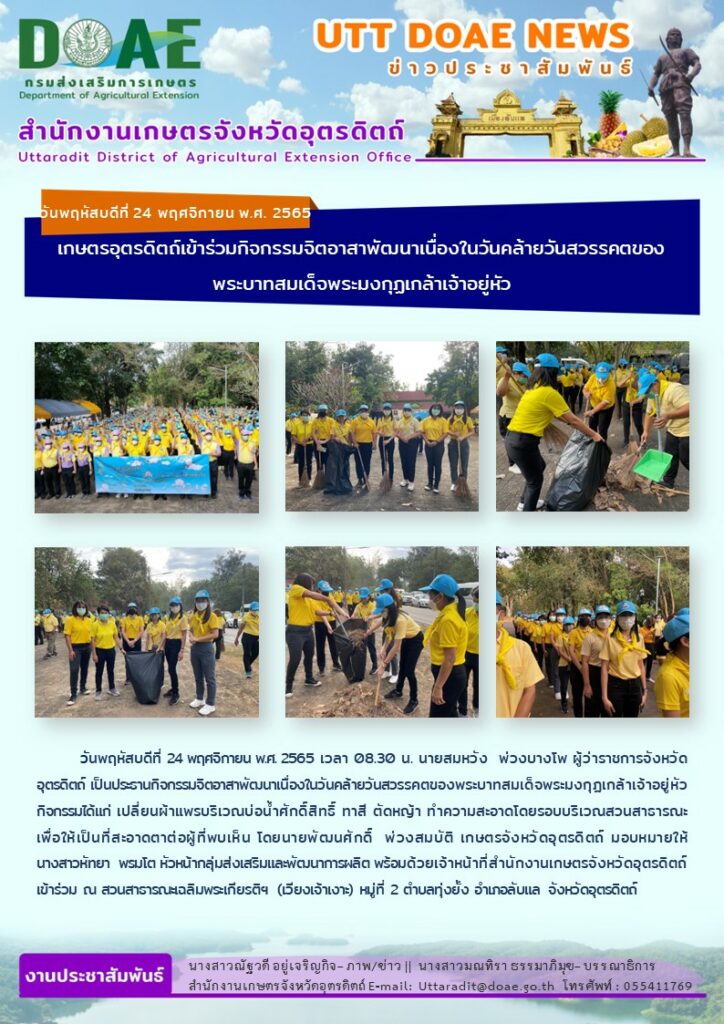 📢 สรุปข่าวสำนักงานเกษตรจังหวัดอุตรดิตถ์ วันพฤหัสบดีที่ 24 พฤศจิกายน พ.ศ. 2565