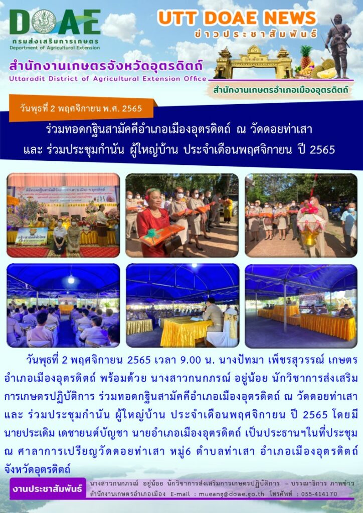 📢 สรุปข่าวสำนักงานเกษตรจังหวัดอุตรดิตถ์ วันพุธที่ 2 พฤศจิกายน พ.ศ. 2565