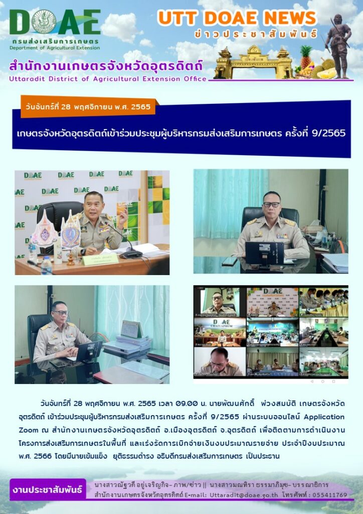 📢 สรุปข่าวสำนักงานเกษตรจังหวัดอุตรดิตถ์ วันจันทร์ที่ 28 พฤศจิกายน พ.ศ. 2565