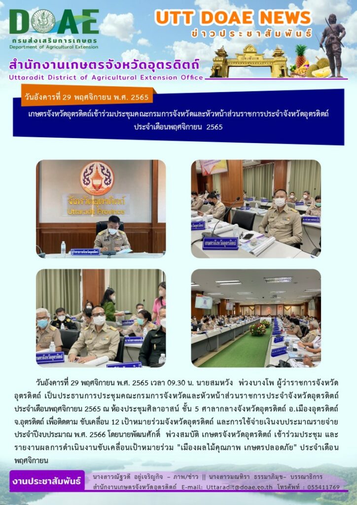 📢 สรุปข่าวสำนักงานเกษตรจังหวัดอุตรดิตถ์ วันอังคารที่ 29 พฤศจิกายน พ.ศ. 2565