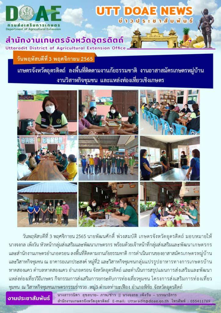 📢 สรุปข่าวสำนักงานเกษตรจังหวัดอุตรดิตถ์ วันพฤหัสบดีที่ 3 พฤศจิกายน พ.ศ. 2565