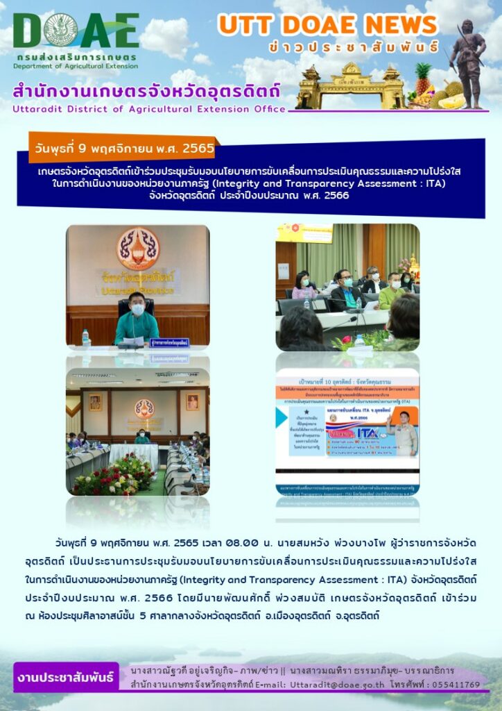 📢 สรุปข่าวสำนักงานเกษตรจังหวัดอุตรดิตถ์ วันพุธที่ 9 พฤศจิกายน พ.ศ. 2565