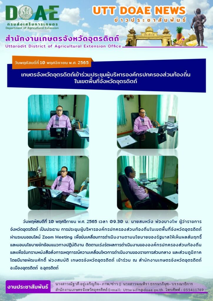 📢 สรุปข่าวสำนักงานเกษตรจังหวัดอุตรดิตถ์ วันพฤหัสบดีที่ 10 พฤศจิกายน พ.ศ. 2565