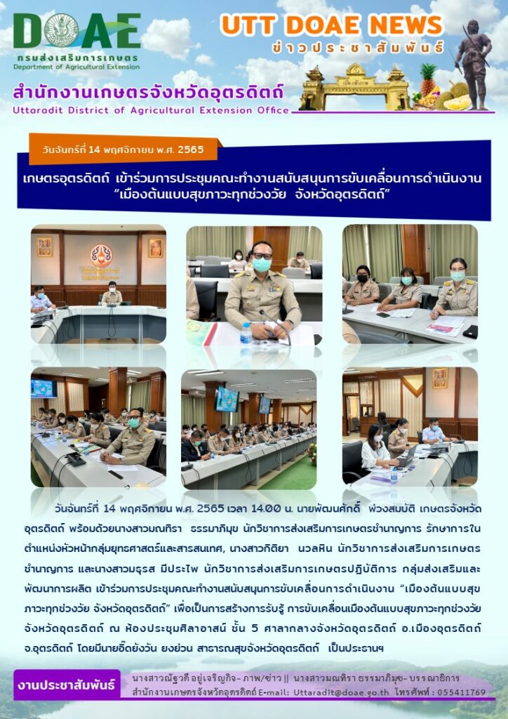 📢 สรุปข่าวสำนักงานเกษตรจังหวัดอุตรดิตถ์ วันจันทร์ที่ 14 พฤศจิกายน พ.ศ. 2565
