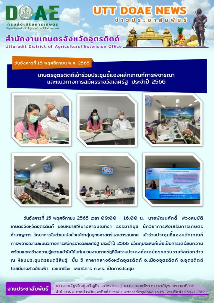 📢 สรุปข่าวสำนักงานเกษตรจังหวัดอุตรดิตถ์ วันอังคารที่ 15 พฤศจิกายน พ.ศ. 2565