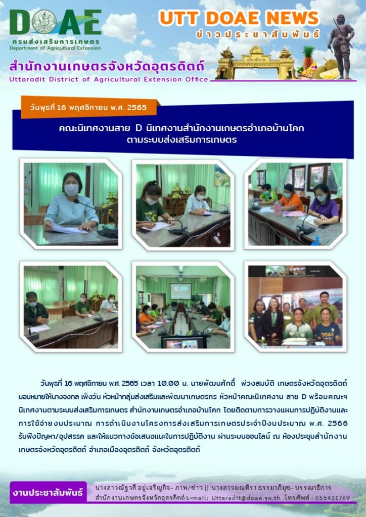 📢 สรุปข่าวสำนักงานเกษตรจังหวัดอุตรดิตถ์ วันพุธที่ 16 พฤศจิกายน พ.ศ. 2565