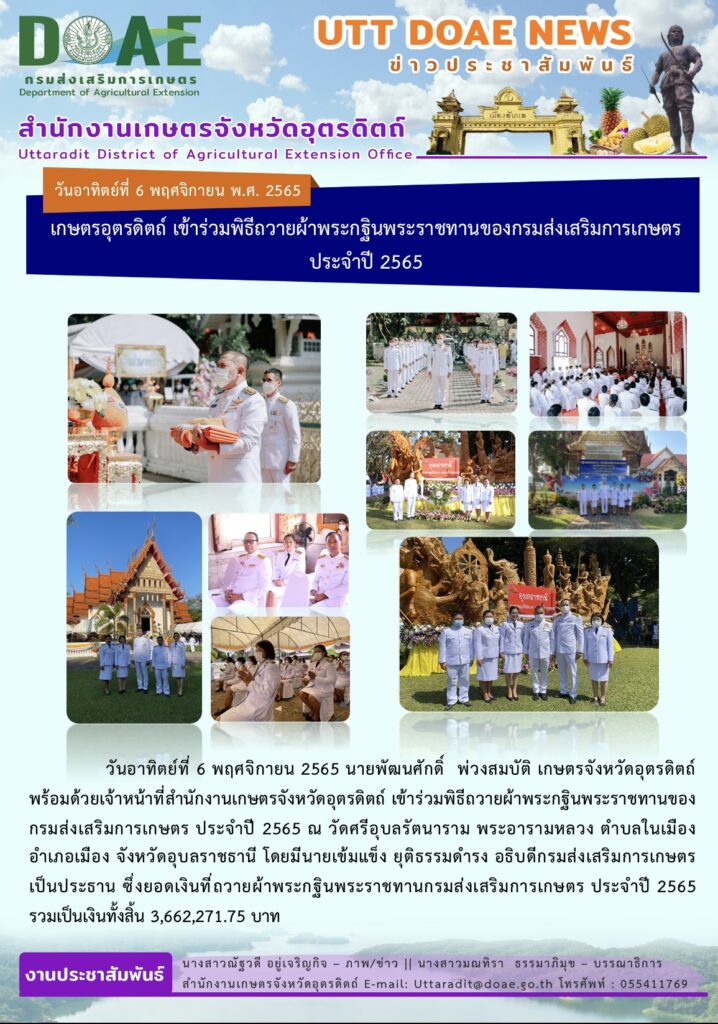 📢 สรุปข่าวสำนักงานเกษตรจังหวัดอุตรดิตถ์ วันอาทิตย์ที่ 6 พฤศจิกายน พ.ศ. 2565