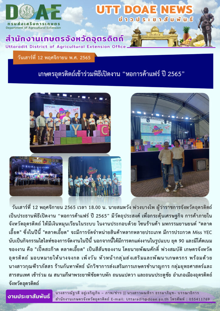 📢 สรุปข่าวสำนักงานเกษตรจังหวัดอุตรดิตถ์ วันเสาร์ที่ 12 พฤศจิกายน พ.ศ. 2565