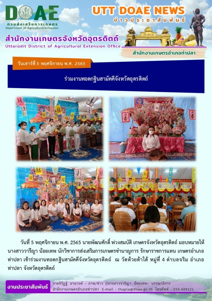 📢 สรุปข่าวสำนักงานเกษตรจังหวัดอุตรดิตถ์ วันเสาร์ที่ 5 พฤศจิกายน พ.ศ. 2565
