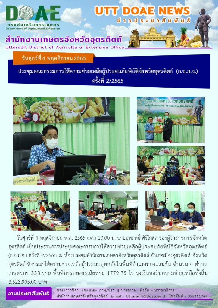 📢 สรุปข่าวสำนักงานเกษตรจังหวัดอุตรดิตถ์ วันศุกร์ที่ 4 พฤศจิกายน พ.ศ. 2565