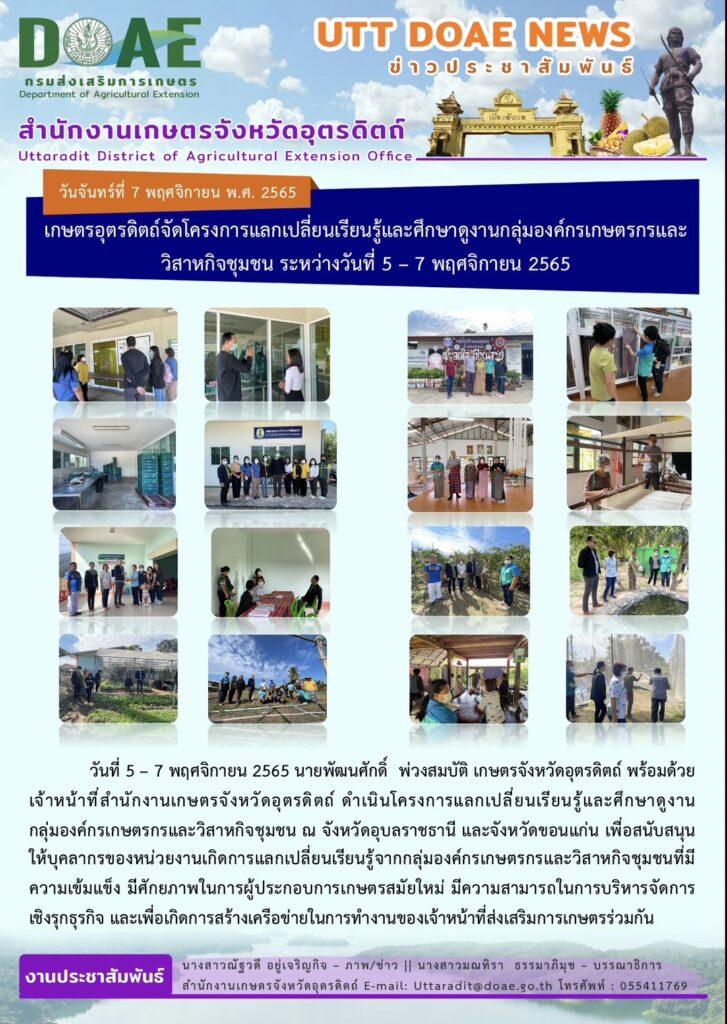 📢 สรุปข่าวสำนักงานเกษตรจังหวัดอุตรดิตถ์ วันจันทร์ที่ 7 พฤศจิกายน พ.ศ. 2565