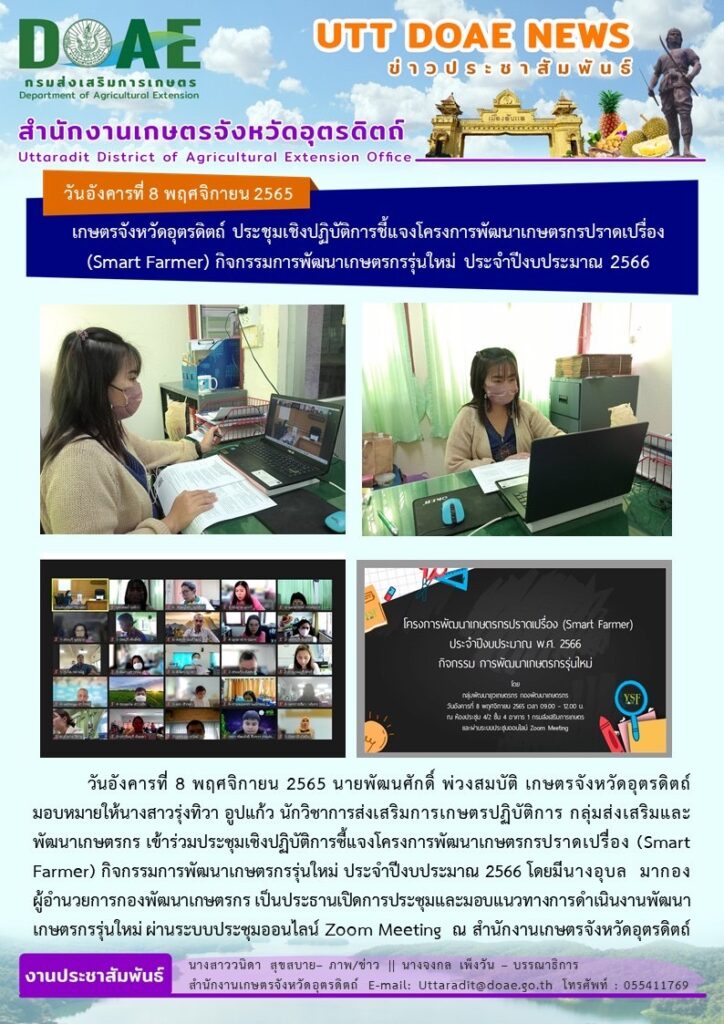 📢 สรุปข่าวสำนักงานเกษตรจังหวัดอุตรดิตถ์ วันอังคารที่ 8 พฤศจิกายน พ.ศ. 2565