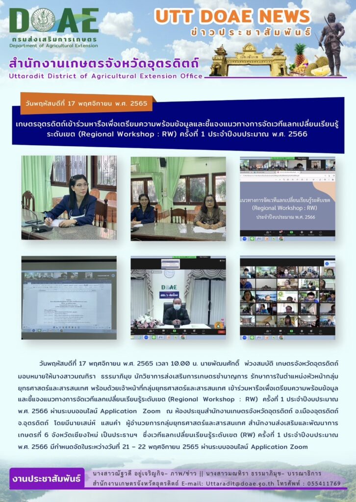 📢 สรุปข่าวสำนักงานเกษตรจังหวัดอุตรดิตถ์ วันพฤหัสบดีที่ 17 พฤศจิกายน พ.ศ. 2565